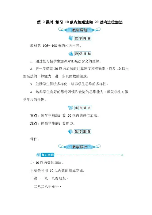 人教版一年级数学上册《第9单元第2课时 复习10以内加减法和20以内进位加法》教案公开课教学设计