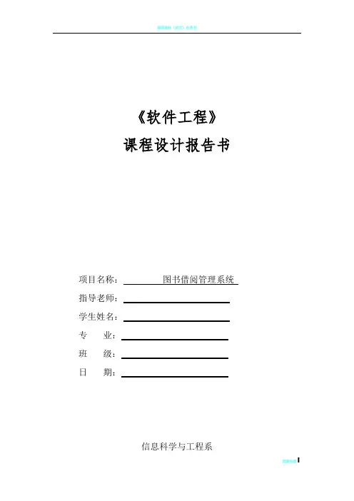 软件工程课程设计--图书借阅管理系统