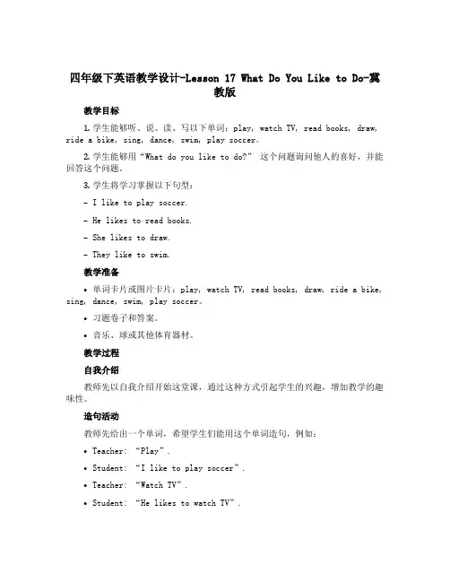 四年级下英语教学设计-Lesson 17 What Do You Like to Do-冀教版