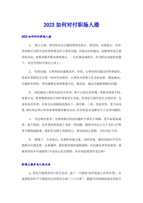 2023如何对付职场人渣