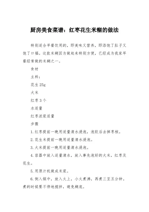 厨房美食菜谱：红枣花生米糊的做法
