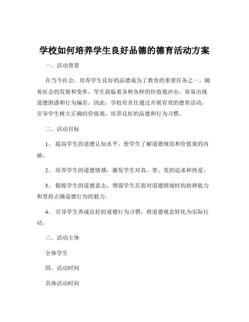 学校如何培养学生良好品德的德育活动方案