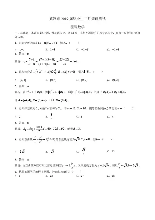 武汉市2019届毕业生二月调研测试理科数学(教师版)