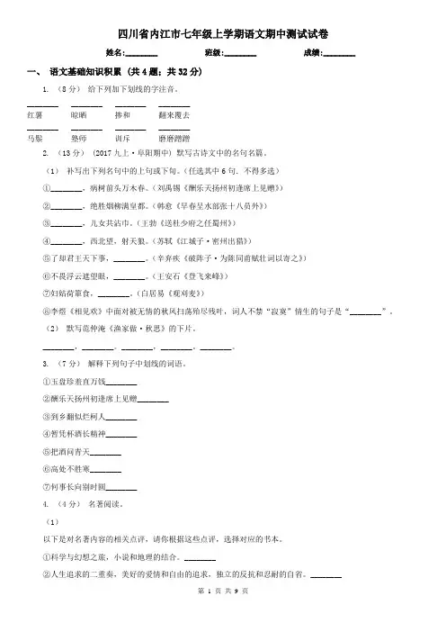 四川省内江市七年级上学期语文期中测试试卷