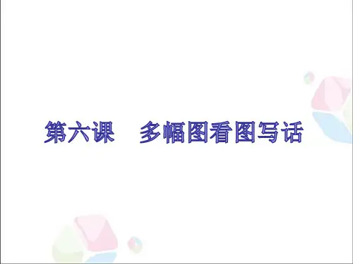 人教部编版一年级下册语文《多幅图看图写话》课件