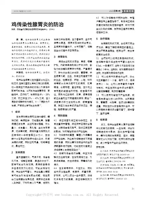 鸡传染性腺胃炎的防治