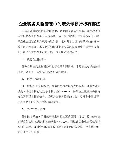 企业税务风险管理中的绩效考核指标有哪些