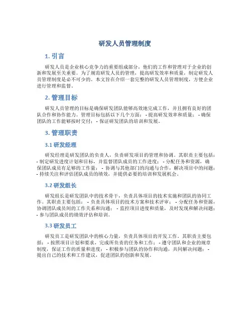 研发人员管理制度