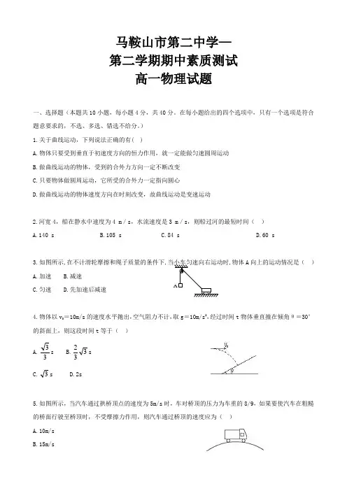安徽省马鞍山二中高一下学期期中考试(物理)