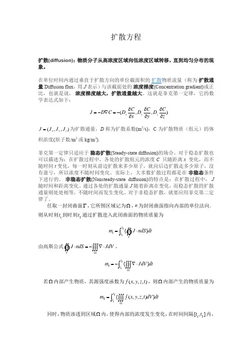 扩散方程