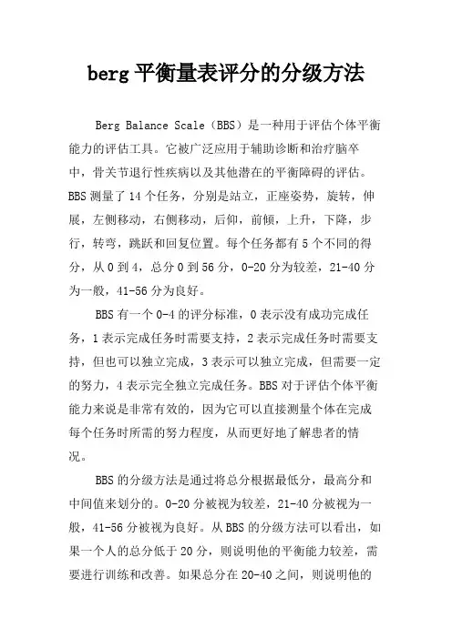 berg平衡量表评分的分级方法