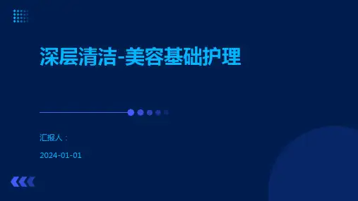深层清洁-美容基础护理