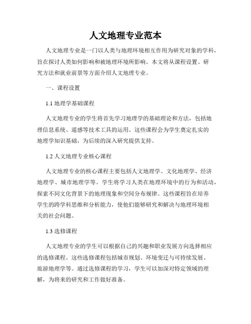 人文地理专业范本