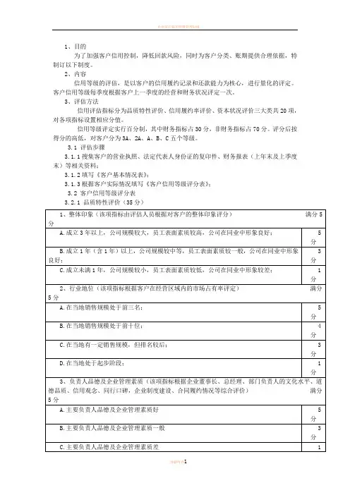 客户信用等级评定标准