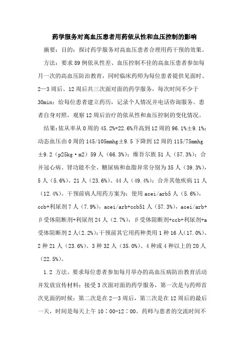 药学服务对高血压患者用药依从性和血压控制的影响