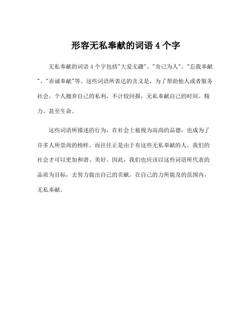 形容无私奉献的词语4个字