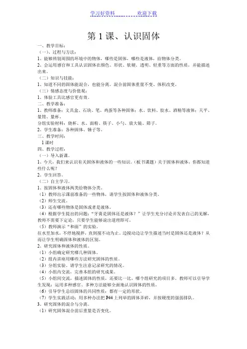 三年级科学下册三单元固体和液体教案
