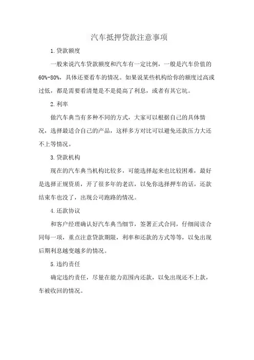 汽车抵押贷款注意事项