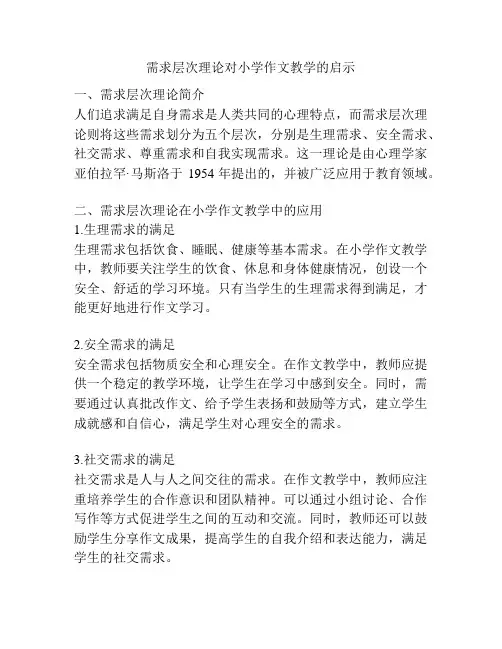 需求层次理论对小学作文教学的启示