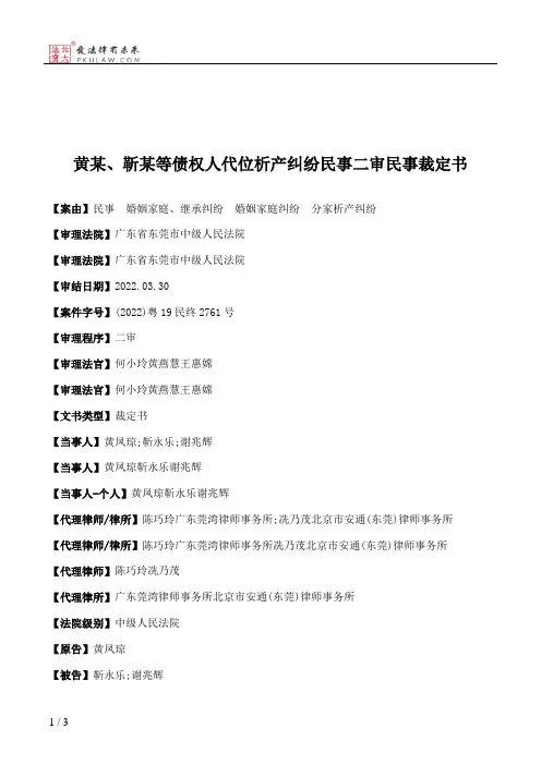 黄某、靳某等债权人代位析产纠纷民事二审民事裁定书