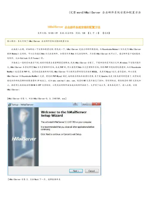 (完整word)hMailServer 企业邮件系统安装和配置方法