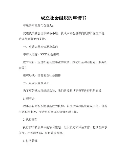 成立社会组织的申请书