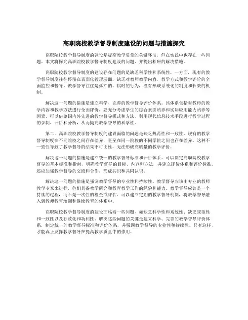 高职院校教学督导制度建设的问题与措施探究
