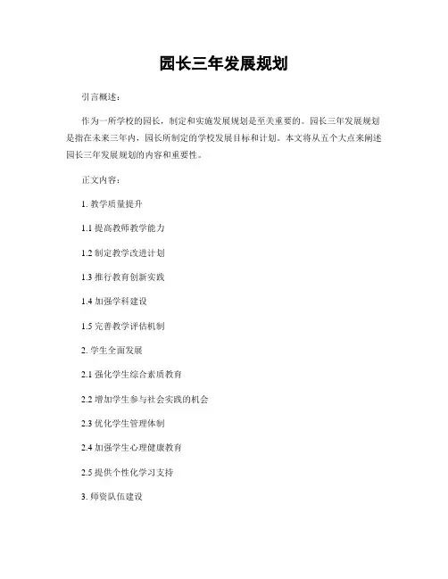 园长三年发展规划