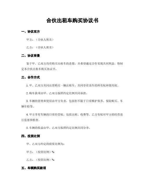 合伙出租车购买协议书