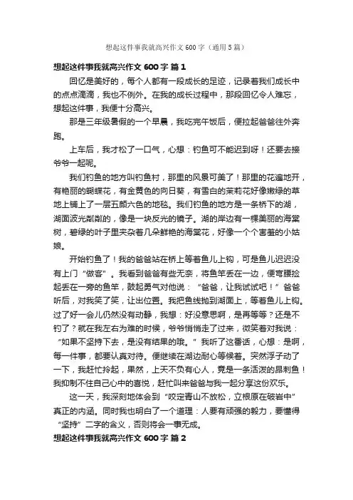 想起这件事我就高兴作文600字（通用5篇）