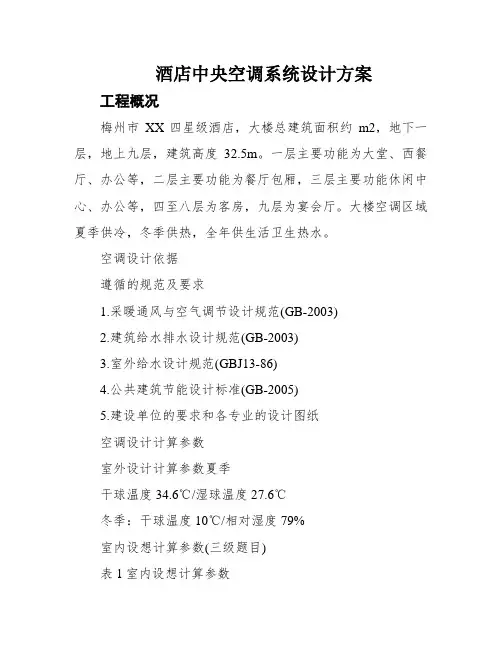 酒店中央空调系统设计方案