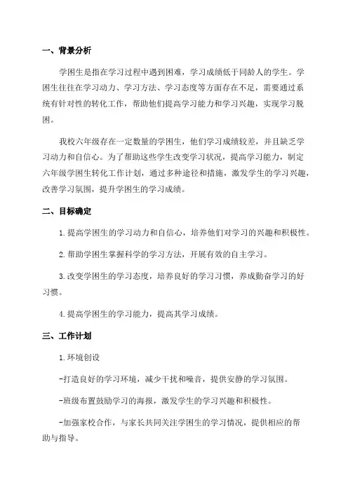 六年级学困生转化工作计划