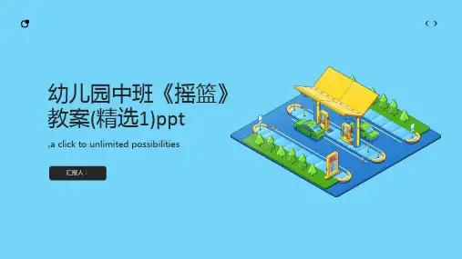 幼儿园中班《摇篮》教案(精选1)ppt