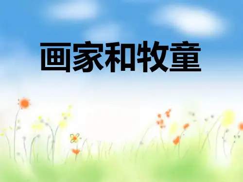 部编版二年级语文下册《画家和牧童》PPT课件