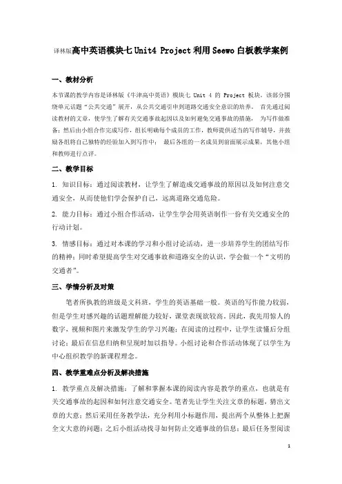 译林版高中英语模块七Unit4_Project利用Seewo白板教学案例