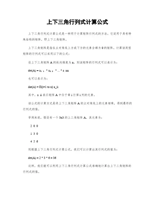 上下三角行列式计算公式