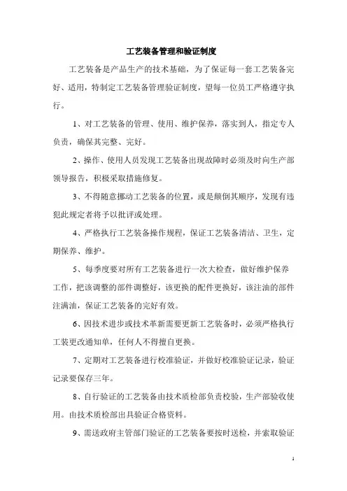 工艺装备管理和验证制度