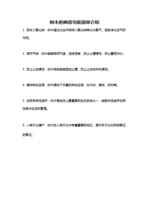 树木的神奇功能简单介绍