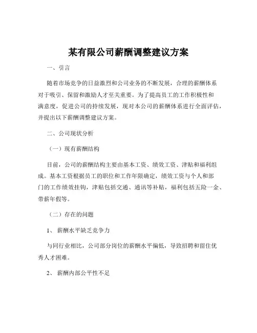 某有限公司薪酬调整建议方案