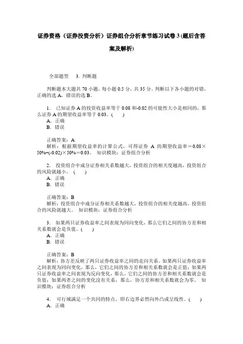 证券资格(证券投资分析)证券组合分析章节练习试卷3(题后含答案及解析)