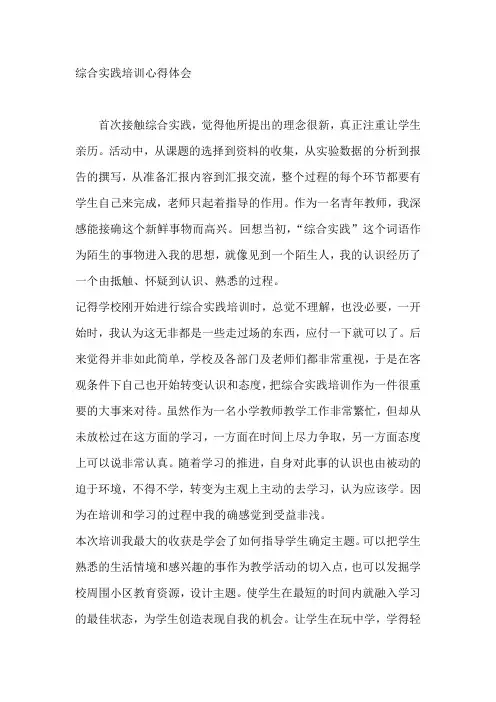 【心得体会范文】   综合实践培训心得体会