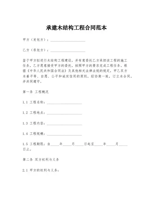 承建木结构工程合同范本