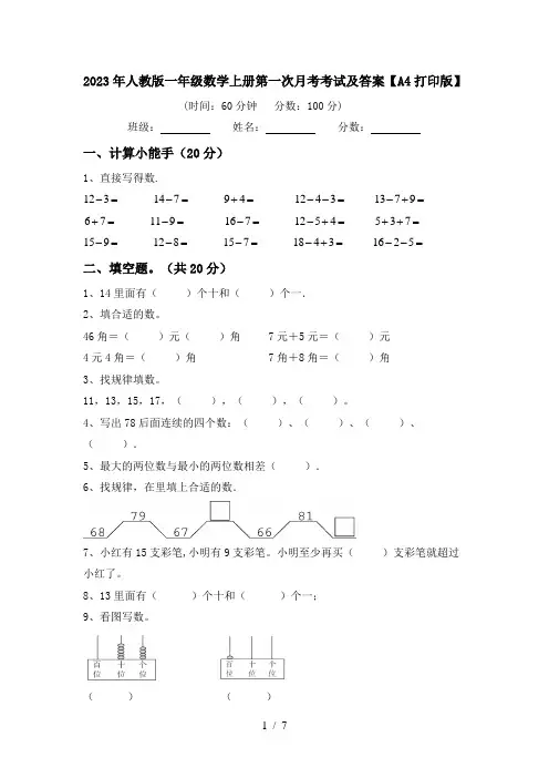 2023年人教版一年级数学上册第一次月考考试及答案【A4打印版】