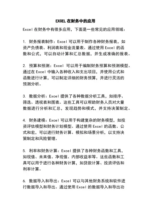 EXCEL在财务中的应用