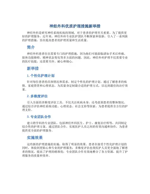 神经外科优质护理措施新举措
