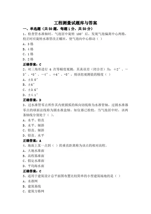 工程测量试题库与答案