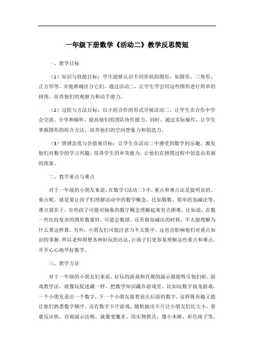 一年级下册数学《活动二》教学反思简短