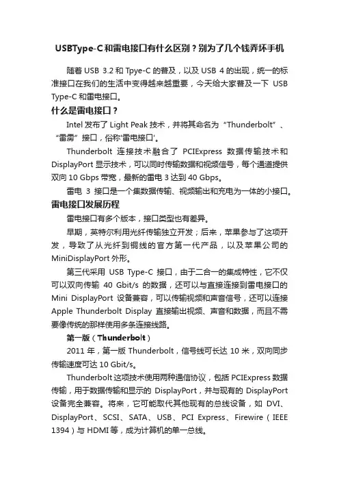 USBType-C和雷电接口有什么区别？别为了几个钱弄坏手机