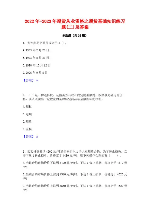2022年-2023年期货从业资格之期货基础知识练习题(二)及答案