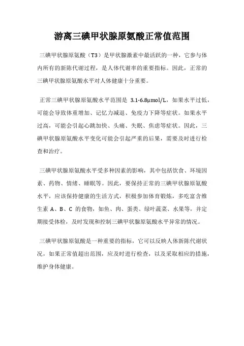 游离三碘甲状腺原氨酸正常值范围
